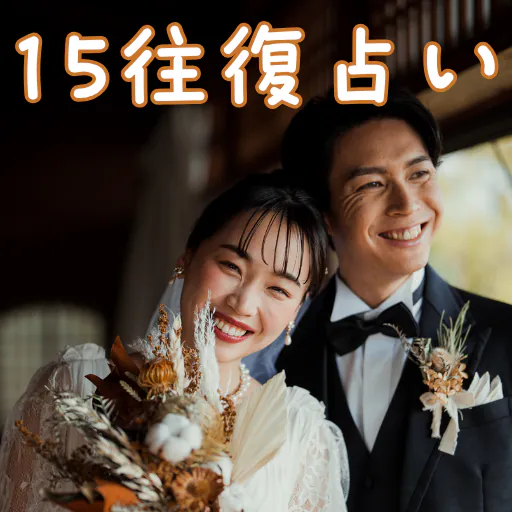 15往復占い