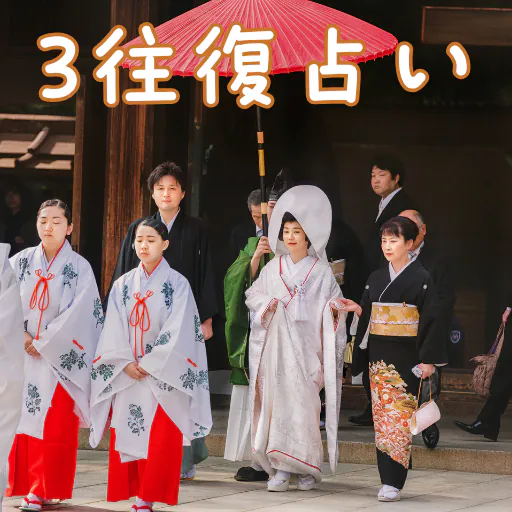3往復占い