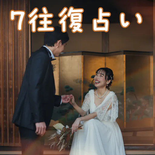 7往復占い